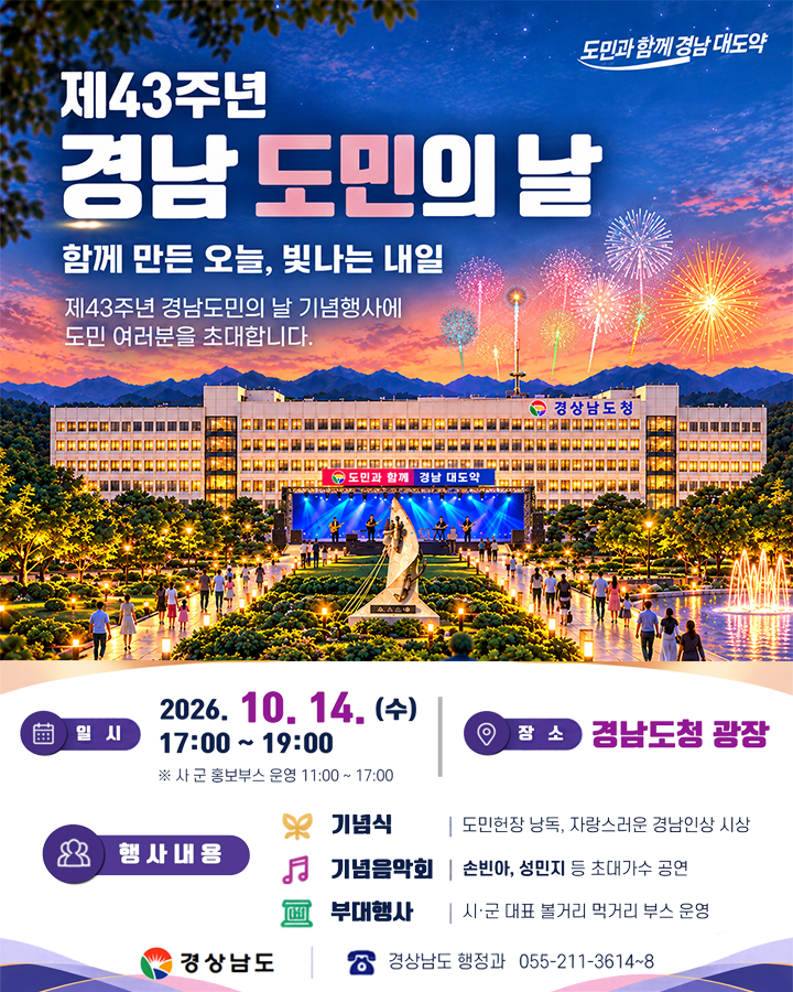 제43주년 경남 도민의 날 · 2026년 10월 14일 경남도청 광장
