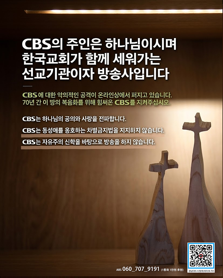한국교회가 함께 세워가는 CBS